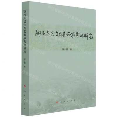 [N]纳西东巴文及其师承危机研究-9787010219110