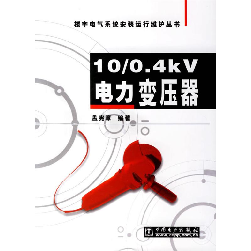 正版新书]10/0.4kV电力变压器孟宪章9787508329246