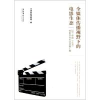 正版新书]全媒体传播视野下的电影生态(2011中国北京电影学术年