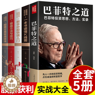 [醉染正版]全5册股票获利实战大全基金与实战技巧基础知识教程技术分析股票k线战法基金理财类金融个人投资炒股书籍新手入门巴