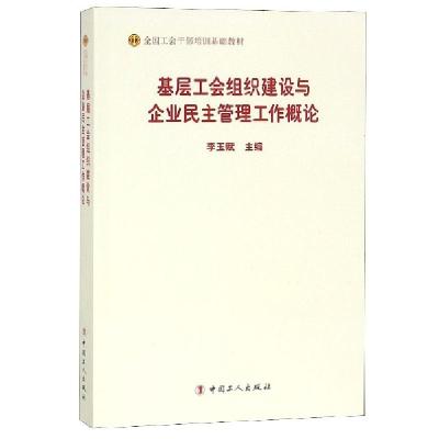 正版新书]基层工会组织建设与企业民主管理工作概论(全国工会干