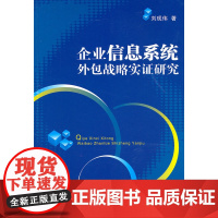 企业信息系统外包战略实证研究