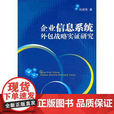 企业信息系统外包战略实证研究