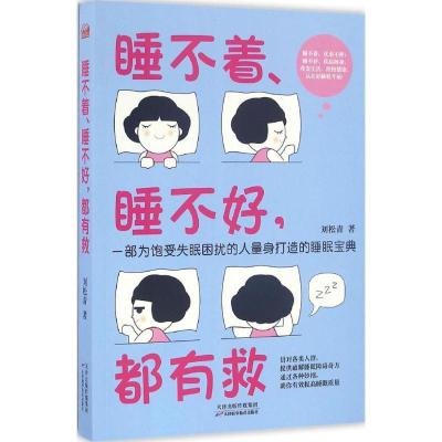 正版新书]睡不着、睡不好都有救刘松青9787557615970