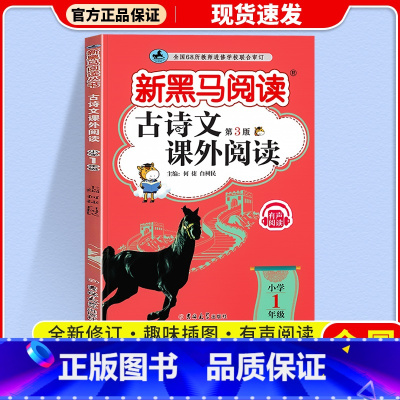 古诗文课外阅读 小学一年级 [正版]2024新黑马阅读古诗文课外阅读一年级上下全册注音版小学语文1年级古文诗词文言文全解
