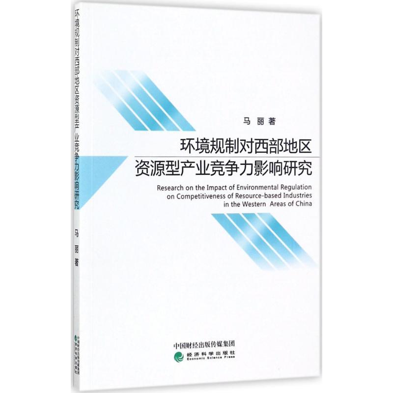正版新书]环境规制对西部地区资源型产业竞争力影响研究马丽9787