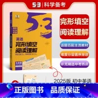 七年级]阅读理解与完形填空 初中通用 [正版]2025新版53语境背单词1600串记初中英语词汇全国版初一二三七八九年级