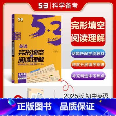七年级]阅读理解与完形填空 初中通用 [正版]2025新版53语境背单词1600串记初中英语词汇全国版初一二三七八九年级