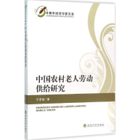 音像中国农村老人劳动供给研究宁泽逵 著