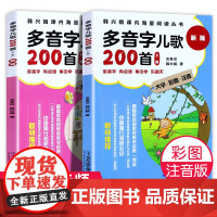 多音字儿歌200首全套2册注音版幼小衔接拼音韩兴娥课内学习海量阅读丛书小学生一二三年级语文拼读训练大全练习本二十一世纪出