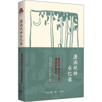 醉染图书潇洒风神永忆渠 回忆中的丰子恺和他的时代9787108070395