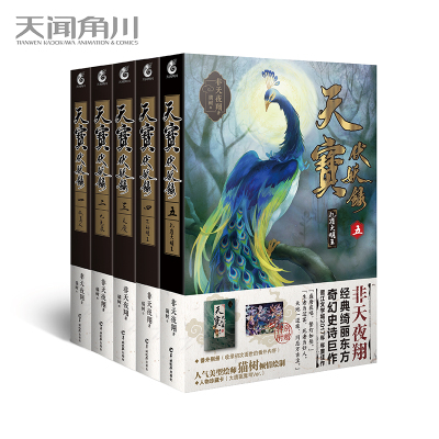 正版-天宝伏妖录全套1-5册完结套装5册非天夜翔狐美人+九色鹿+天魔+不动明王+孔雀大明王