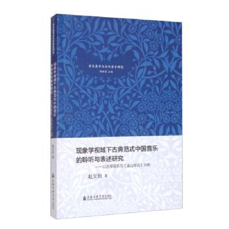 正版新书]现象学视域下古典范式中国音乐的聆听与表述研究——以