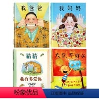 [正版]我爸爸+我妈妈+猜猜我有多爱你+大卫不可以精装绘本4册0-3-6-7-8周岁儿童图漫画书幼儿早教启蒙认知书籍亲