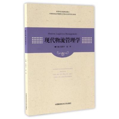 正版新书]现代物流管理学(普通高校经济管理类应用型本科系列规
