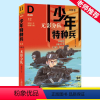 少年特种兵.丛林卷12无影分队(典藏版) [正版]少年特种兵:典藏版. 丛林卷 无影分队 12特种兵学校系列三四五六年级