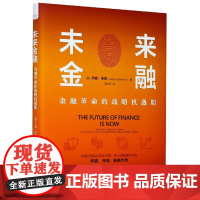 未来金融(金融革命的战略机遇期)(精)