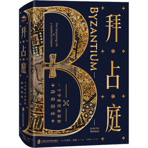 [M]拜占庭 一个中世纪帝国的传奇历史-9787552031102