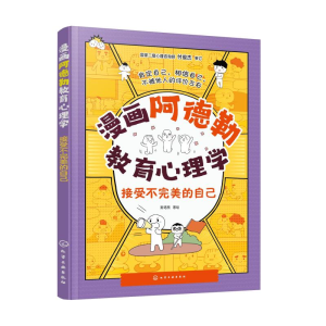 [M]漫画阿德勒教育心理学 学会沟通才有爱-9787122440198