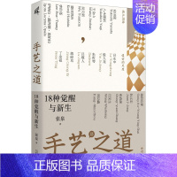 [正版]手艺之道 18种觉醒与新生 张泉 著 中国文化/民俗社科 书店图书籍 广西师范大学出版社