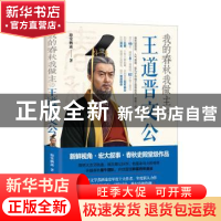 正版 我的春秋我做主之王道晋文公 海棠栖露著 现代出版社 978751