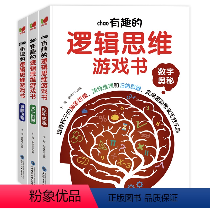 全3本 超有趣的逻辑思维游戏书 适合6-12岁 [正版]超有趣的逻辑思维游戏书3册6-12岁数学奥秘大千世界奇趣探险 专