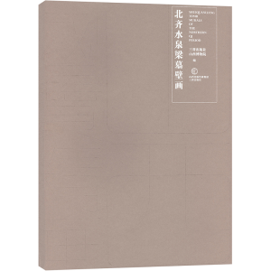 醉染图书北齐水泉梁墓壁画9787545724370