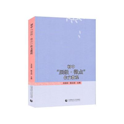 正版新书]初中“层级·微点”作文教程韦存和 陈玉剑978756565846