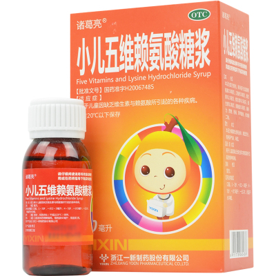 诸葛亮小儿五维赖氨酸糖浆60ml用于儿童因缺乏维生素与赖氨酸所引起的各种疾病。OTC