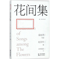 正版新书]花间集:让我们重拾内心遗失的美好温庭筠978751436678