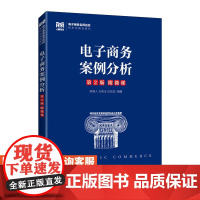 [店教材]电子商务案例分析 9787115598226 陈德人 方美玉 白东蕊 人民邮电出版社