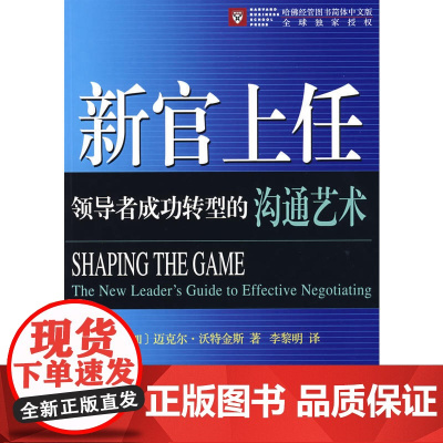 新官上任——领导者成功转型的沟通艺术 [加]迈克尔•沃特金斯 著 商务印书馆 正版书籍