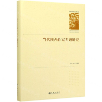 [M]当代陕西作家专题研究(精)/学者文库-9787510890451