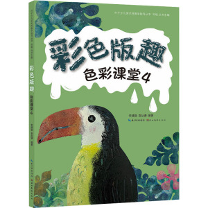 色彩课堂 4 彩色版趣