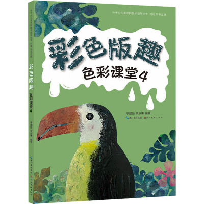 色彩课堂 4 彩色版趣