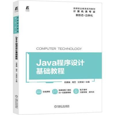 正版新书]Java程序设计基础教程芮素娟周艺汪荣斌9787111682868