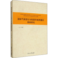 醉染图书国际气候变化与我国环境质量的影响研究9787310058754