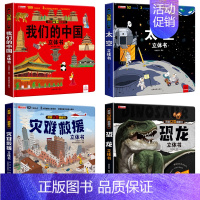 4册[精装礼盒]我们的中国+恐龙+太空+灾难救援 [正版]我们的中国立体书儿童3d立体书科普百科绘本故事书6岁以上8-1
