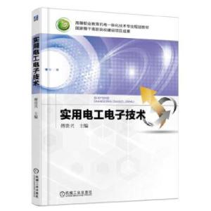 正版新书]实用电工电子技术傅贵兴9787111514985