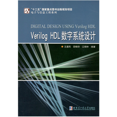 正版新书]Verilog HDL数字系统设计王建民9787560367217