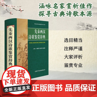 先秦两汉诗歌鉴赏辞典 魏耕原等 编 字典