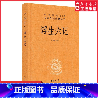 [正版]浮生六记中华经典名著全本全注全译丛书三全本苗怀明译注沈复名家名作清代文学中国古诗词文学书籍中华书局 书店书籍
