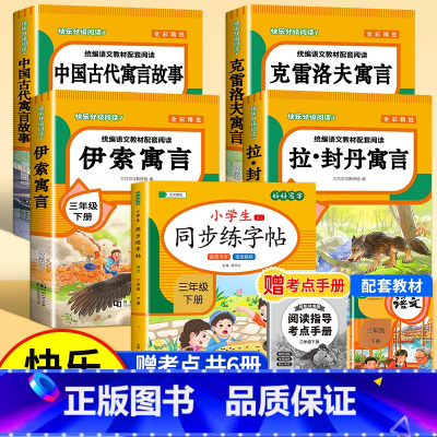 [赠考点 共6册]快乐读书吧三下+同步练字帖 [正版]全4册 中国古代寓言故事三年级下册快乐读书吧全套阅读书目 伊索寓言