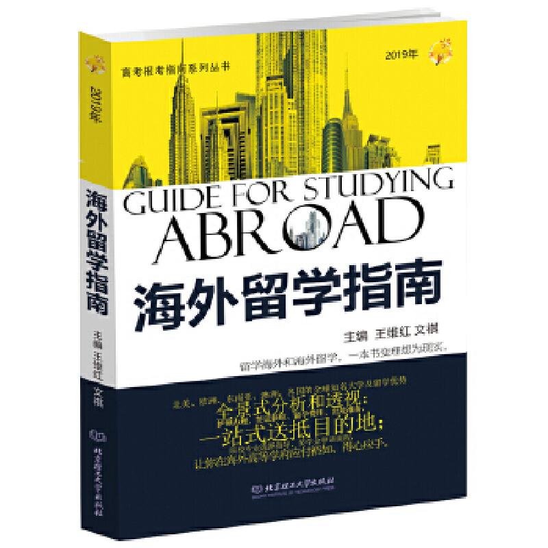 正版新书]2019年 海外留学指南王维红文祺主编9787568265690
