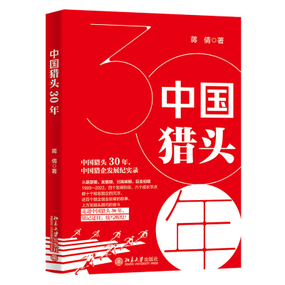 正版新书]中国猎头30年蒋倩9787301337349