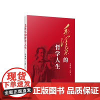 2023新书 毛泽东的哲学人生 张神根 王刚著 人民出版社