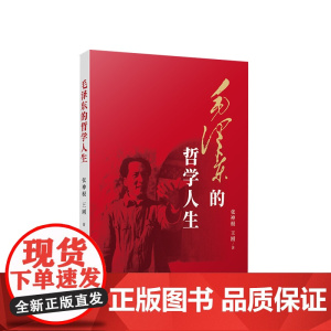 2023新书 毛泽东的哲学人生 张神根 王刚著 人民出版社