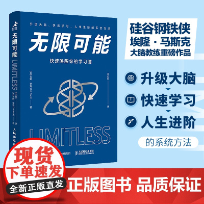 无限可能:快速唤醒你的学习脑 硅谷钢铁侠马斯克大脑教练作品 升级大脑 快速学习 人生进阶的系统方法 正版书籍
