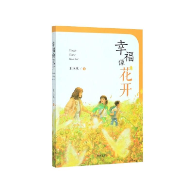 [M]幸福像花开-9787570806546