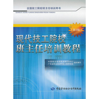 [M]现代技工院校班主任培训教程-9787516704059